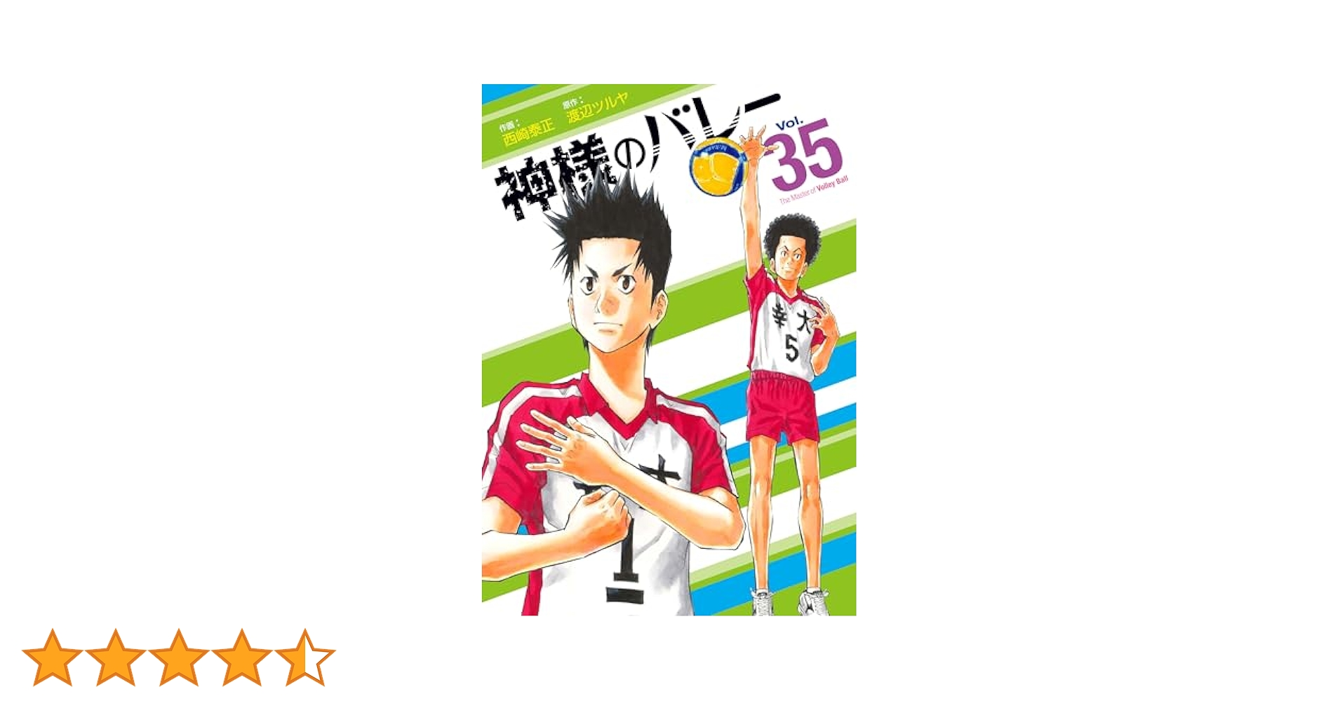 神様のバレー 35 (芳文社コミックス) | 西崎泰正, 渡辺ツルヤ